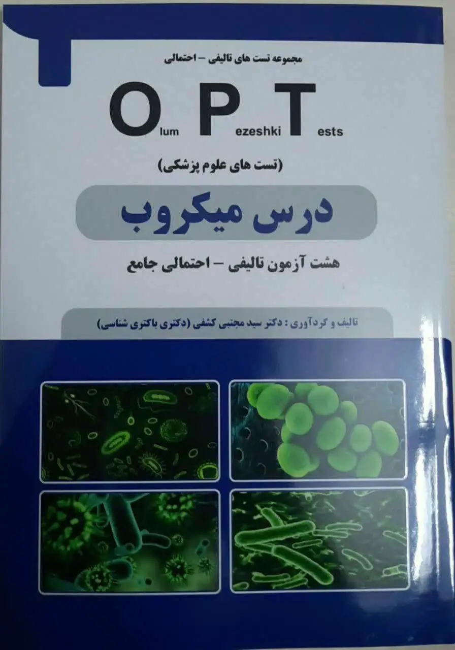 کتاب opt درس میکروب (سوالات تالیفی احتمالی ۸سری آزمون شبیه سازی به کنکور)