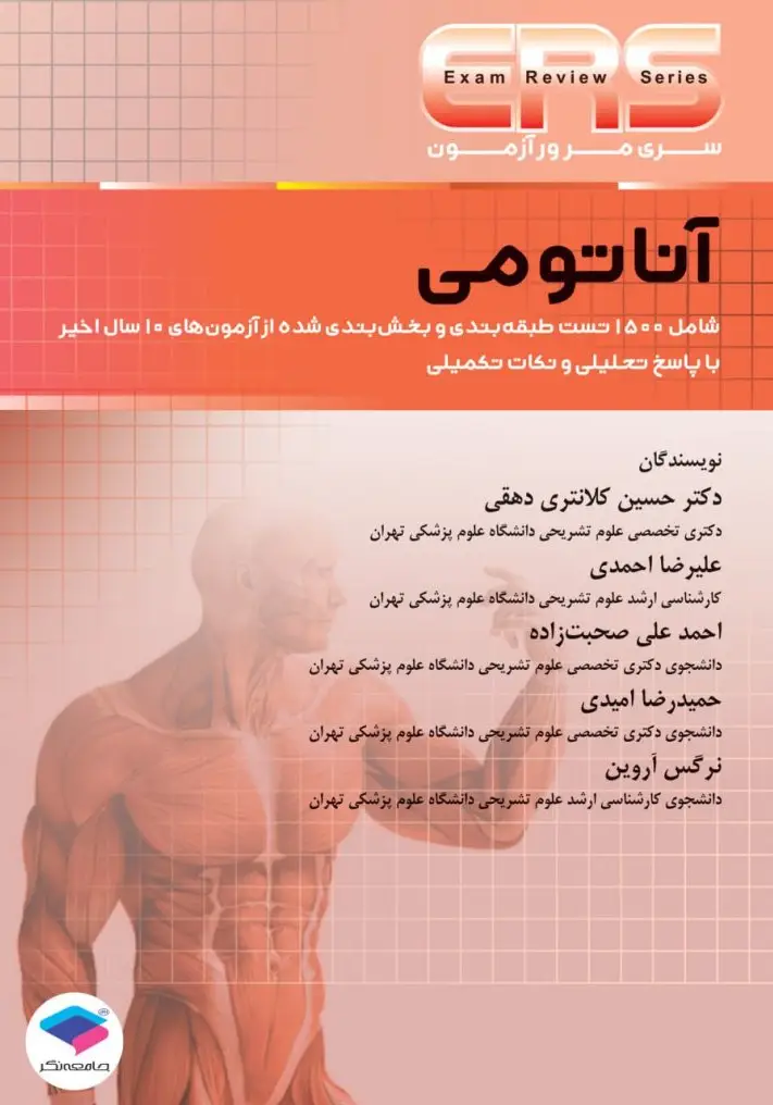 سری مرور آزمون ERS آناتومی