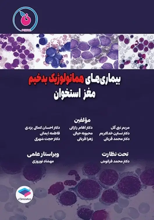 بیماری های هماتولوژیک بدخیم مغز استخوان