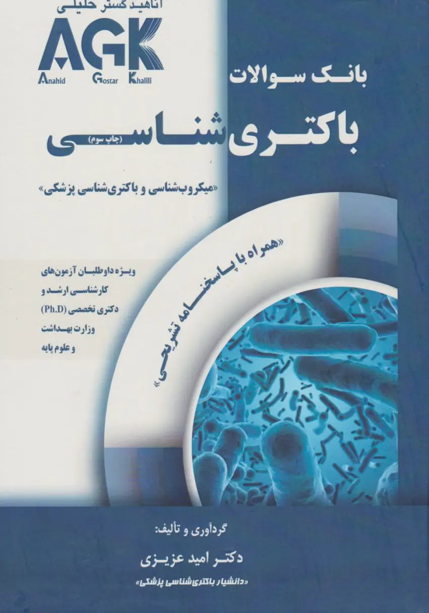 AGK بانک سوالات باکتری شناسی