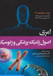 اصول ژنتیک پزشکی و ژنومیک امری 2021 نوری دلویی