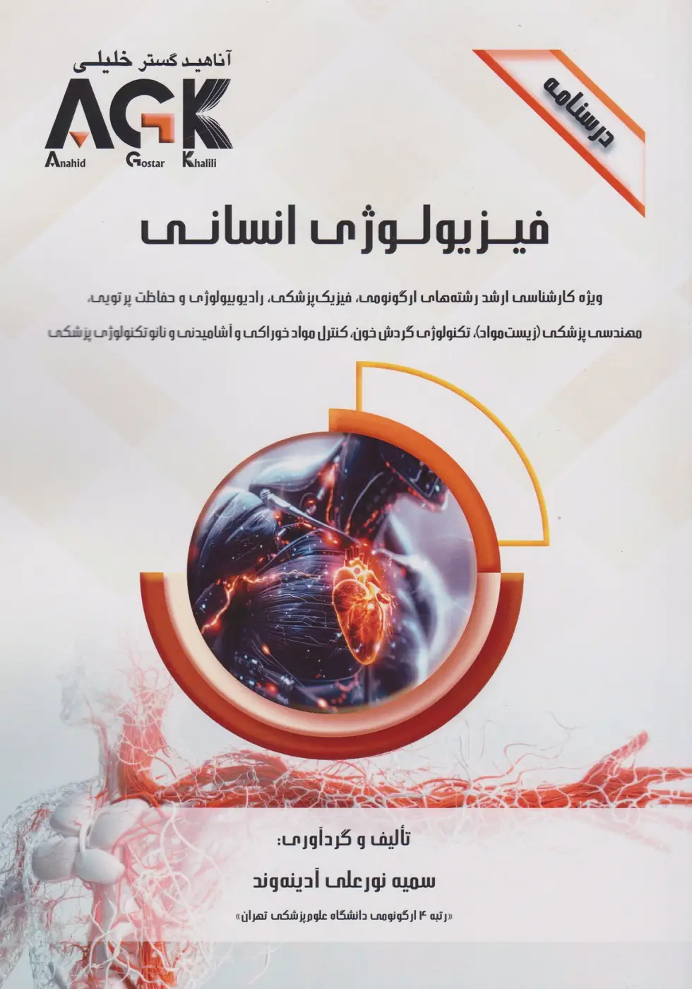 فیزیولوژی انسان