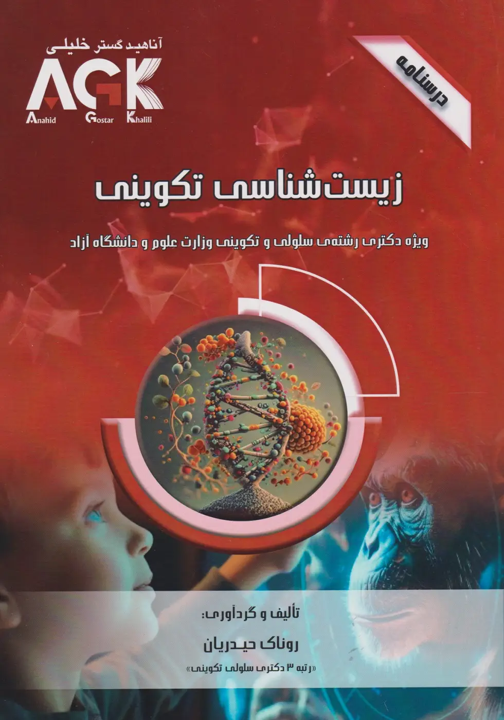 AGK زیست شناسی تکوینی