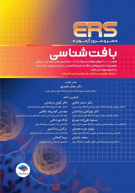 سری مرور آزمون ERS بافت شناسی جان کوئیرا 2024