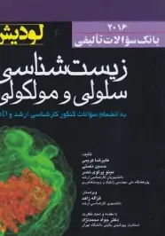 بانک سوالات تالیفی زیست شناسی سلولی مولکولی لودیش 2016