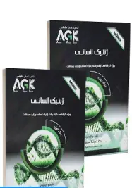 AGK درسنامه ژنتیک انسانی دو جلدی