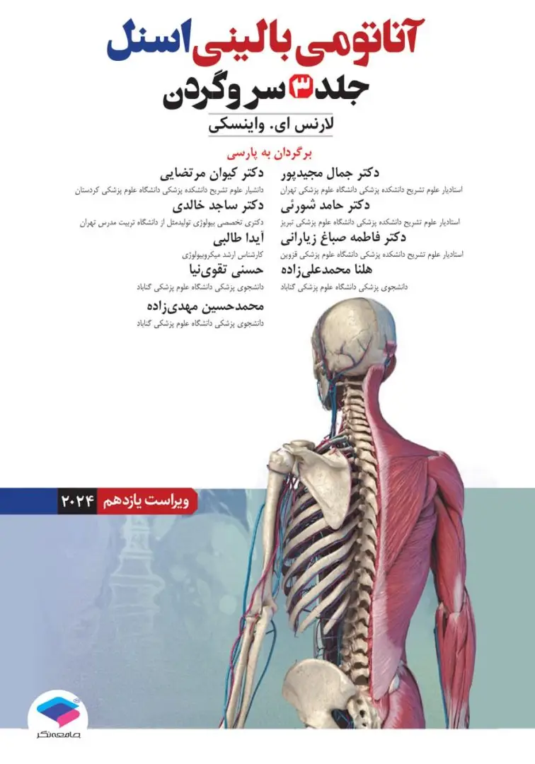 آناتومی بالینی اسنل 2025 جلد سوم سروگردن جامعه نگر