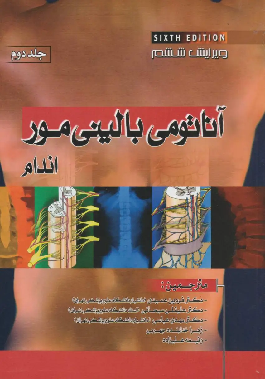 آناتومی بالینی مور جلد دوم اندام 2010