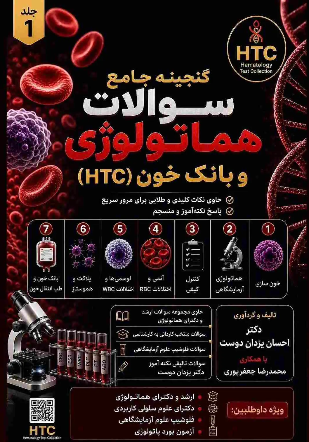 گنجینه جامع سوالات هماتولوژی و بانک خون HCT جلد اول