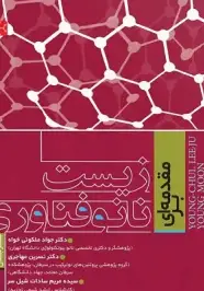 مقدمه ای بر زیست نانوفناوری پزشکی