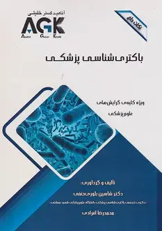 AGK نکات داغ باکتری شناسی