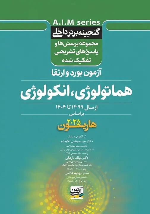 گنجینه برتر داخلی هماتولوژی ،انکولوژی آزمون برد و ارتقاء از سال 1399 تا 1404 بر اساس هاریسون 2025