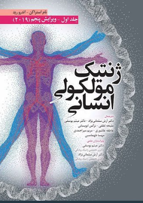 ژنتیک مولکولی انسانی استراخان 2019 جلد اول ابن سینا