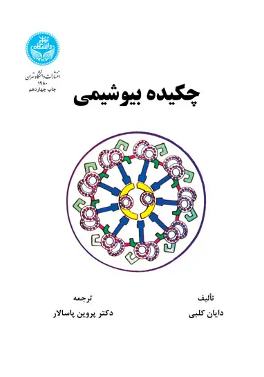 چکیده بیوشیمی پروین پاسالار
