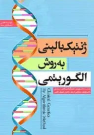 ژنتیک بالینی به روش الگوریتمی