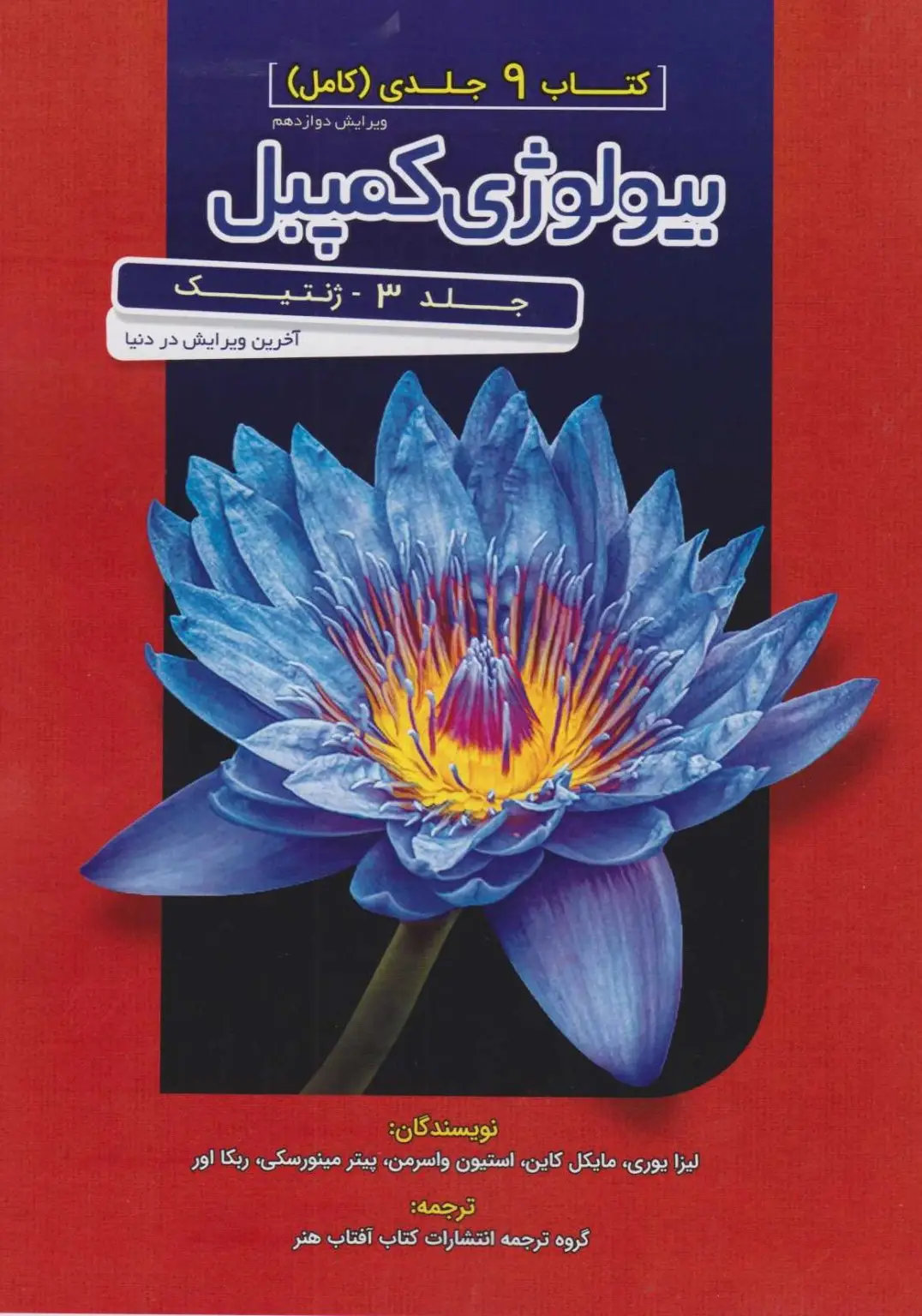 کتاب مرجع بیولوژی کمپبل جلد سوم ژنتیک