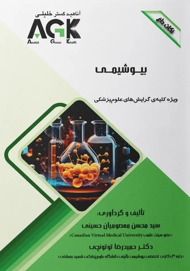 AGK نکات داغ بیوشیمی