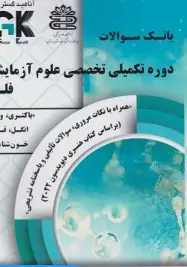 AGK بانک سوالات دوره تکمیلی علوم آزمایشگاهی فلوشیپ