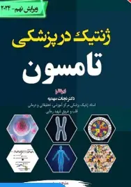 ترجمه کامل ژنتیک در پزشکی تامسون