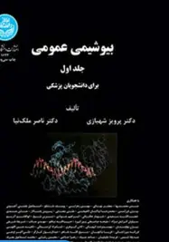بیوشیمی عمومی برای دانشجویان پزشکی جلد اول و دوم شهبازی و ملک نیا