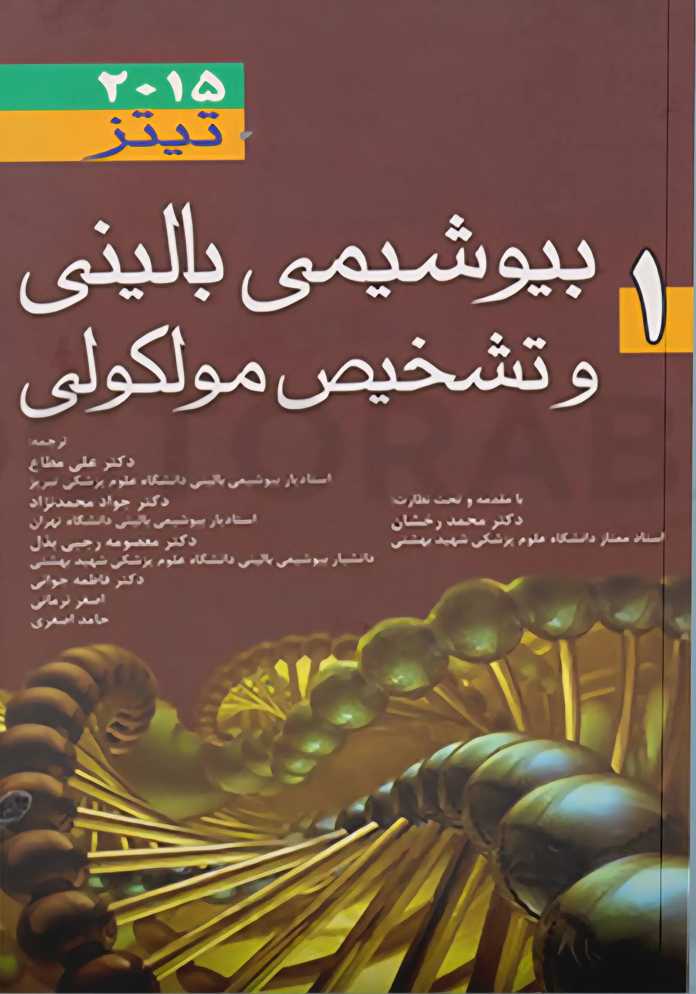 بیوشیمی بالینی تیتز جلد  اول