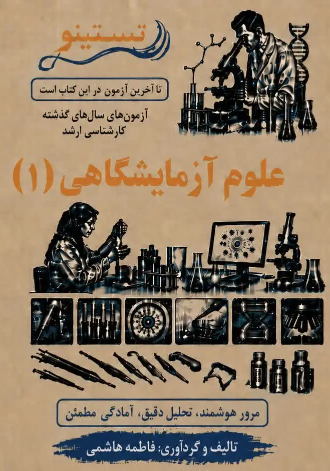 مجموعه سوالات کنکور ارشد علوم آزمایشگاهی 1 تستینو