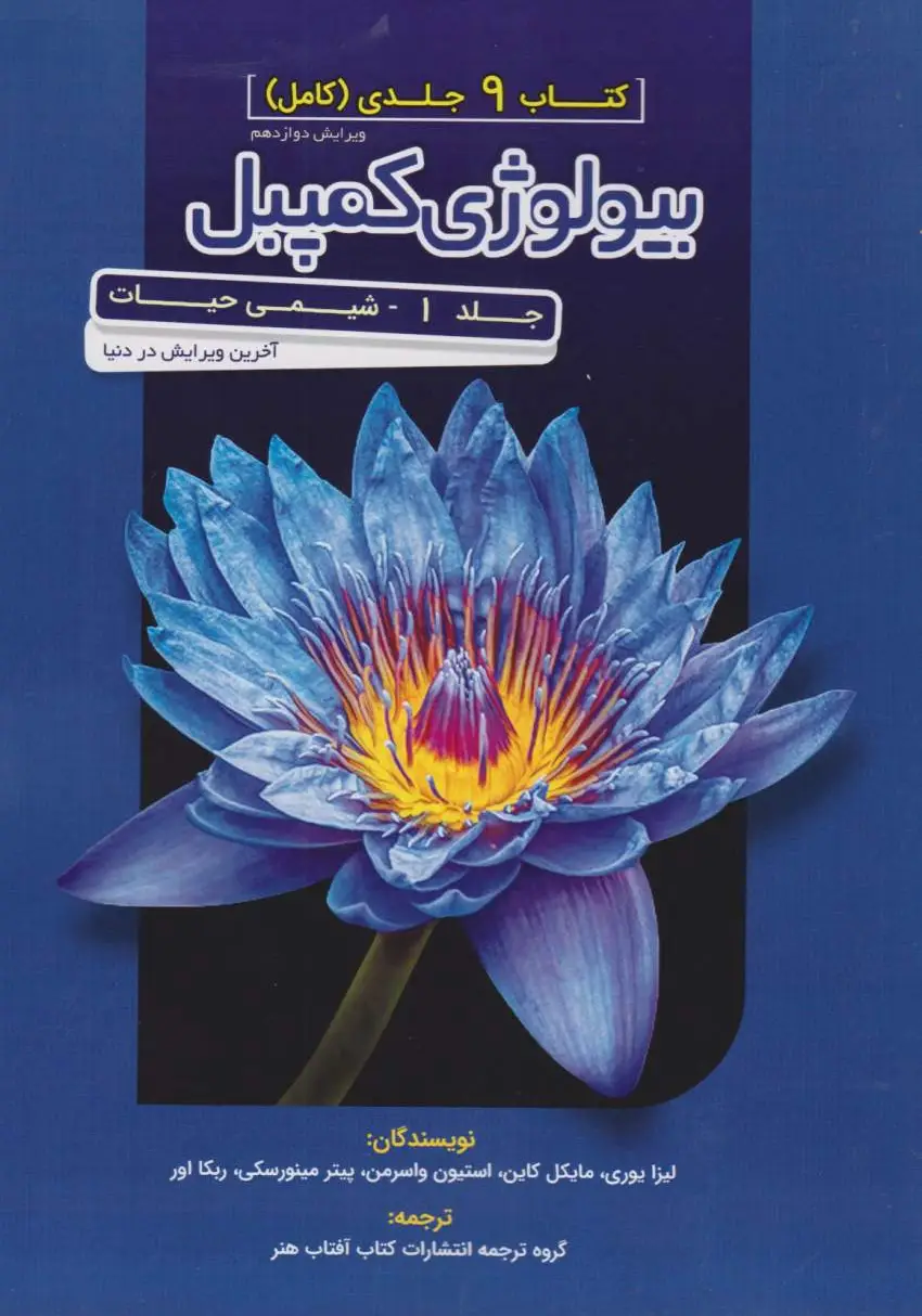 بیولوژی کمپبل جلد اول شیمی حیات