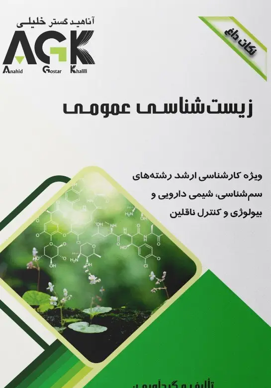 AGK نکات داغ زیست شناسی عمومی