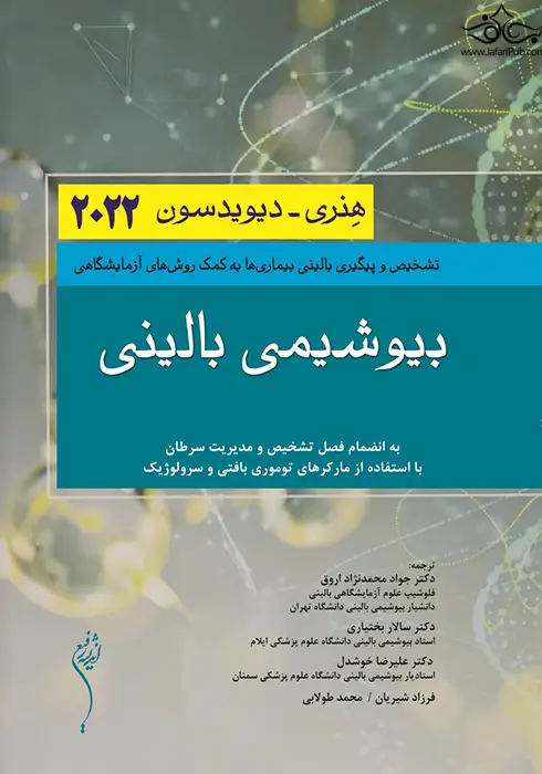 بیوشیمی بالینی هنری 2022