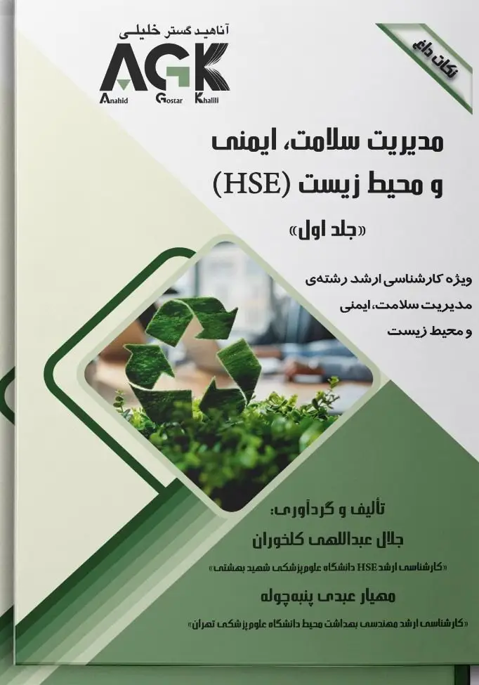AGK نکات داغ مدیریت سلامت، ایمنی و محیط زیست(HSE) دوجلدی