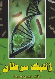 ژنتیک سرطان