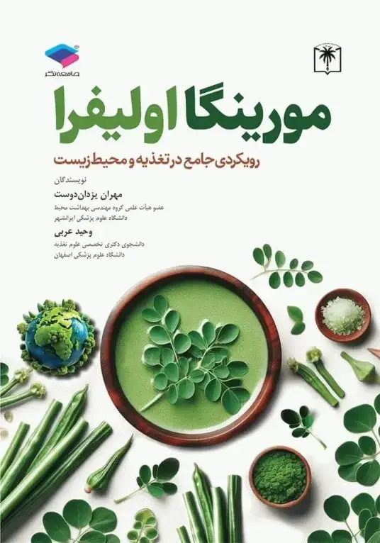 مورینگا اولیفرا رویکردی جامع در تغذیه و محیط زیست