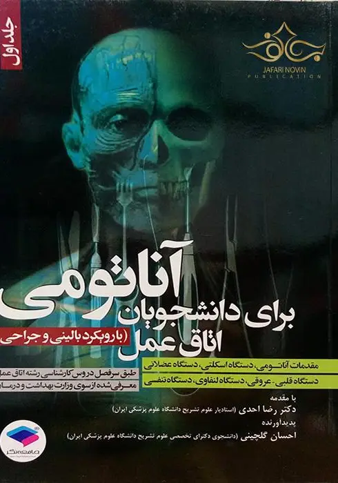 آناتومی برای دانشجویان اتاق عمل جلد اول