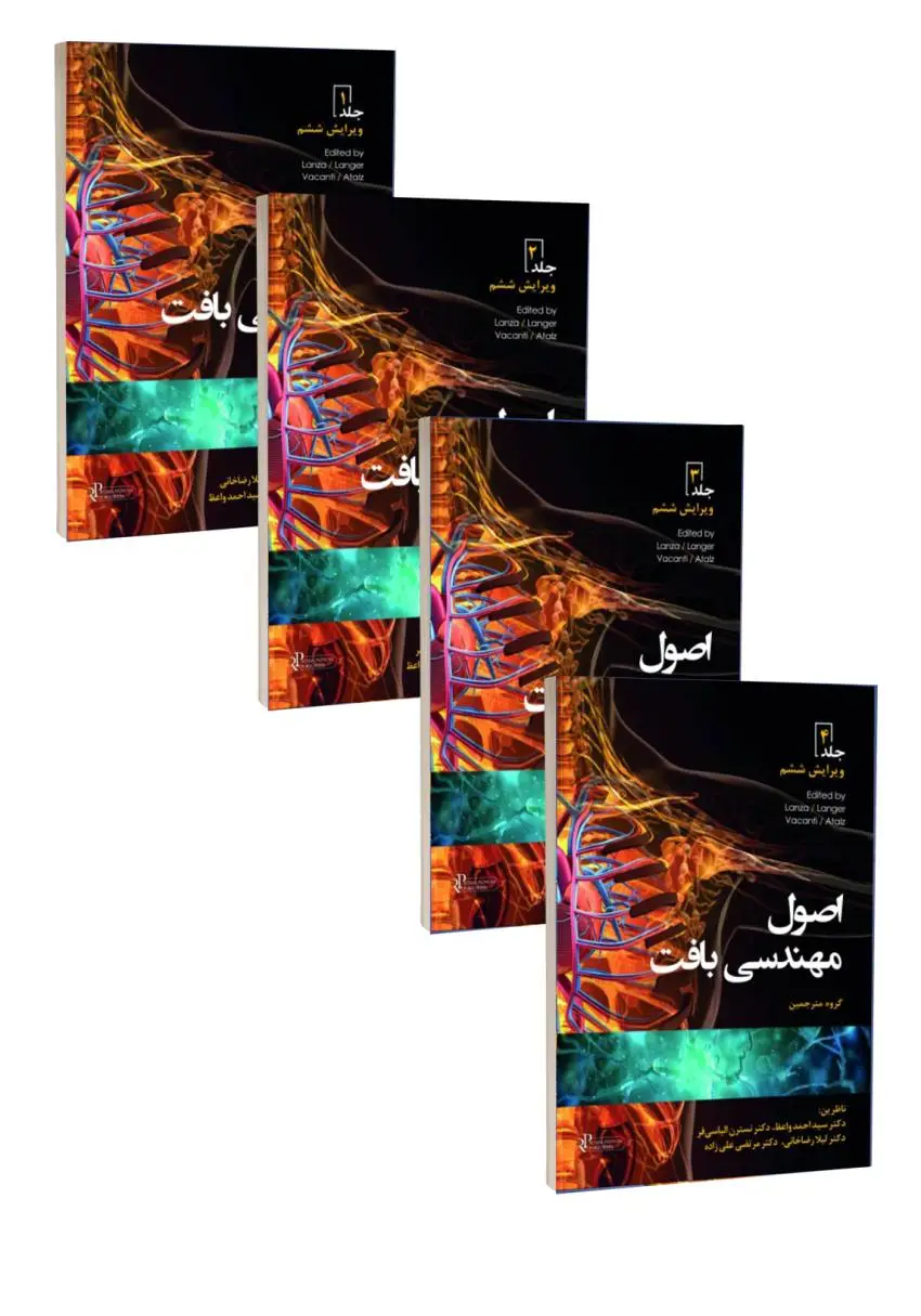 مجموعه چهار جلدی اصول مهندسی بافت 2020 (سیاه سفید)