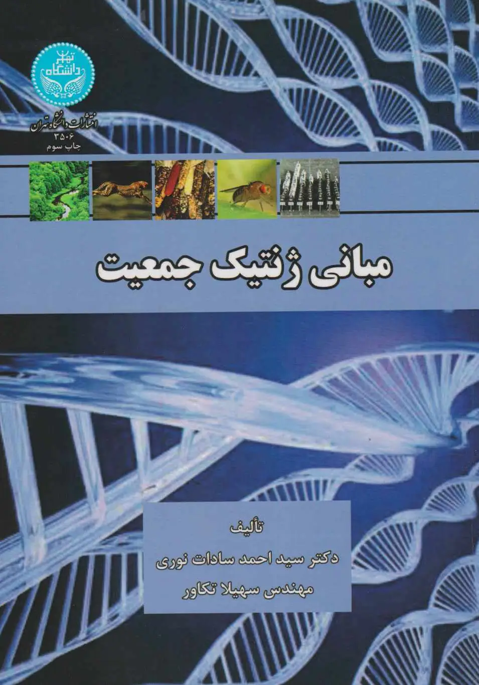مبانی ژنتیک جمعیت دانشگاه تهران
