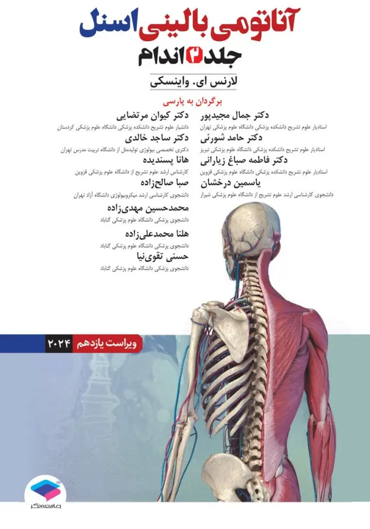 آناتومی بالینی اسنل 2025 جلد دوم اندام جامعه نگر