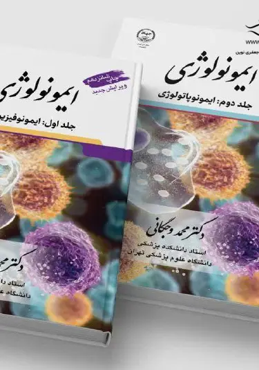 ایمونولوژی وجگانی دو جلدی ایمونوفیزیولوژی و ایمونوپاتولوژی