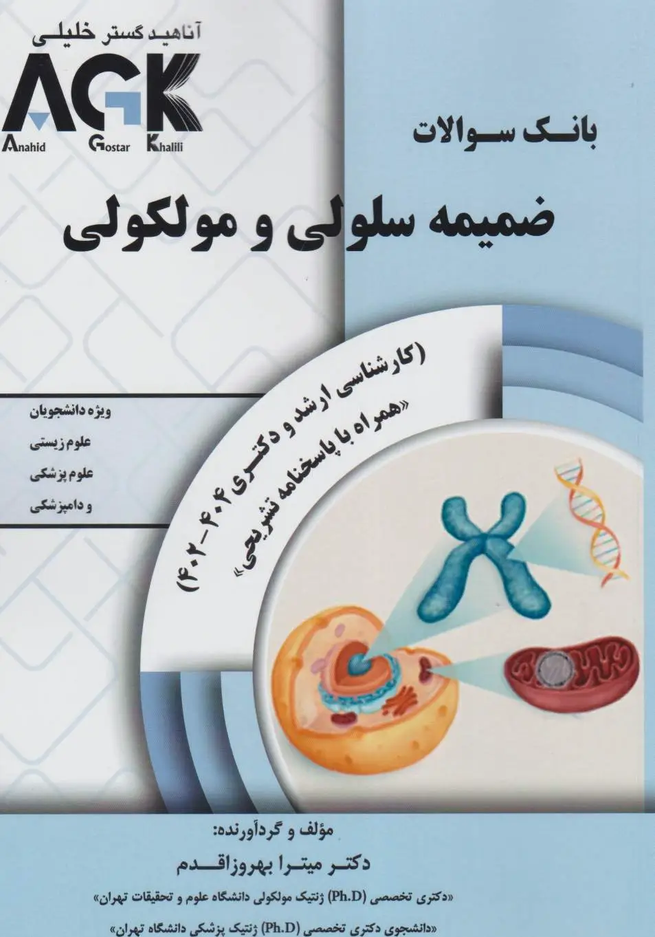 AGK بانک سوالات ضمیمه سلولی و مولکولی