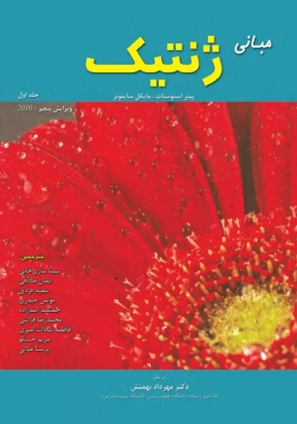 مبانی ژنتیک سایمونز جلد اول