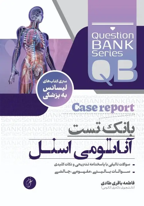 QB بانک تست آناتومی اسنل
