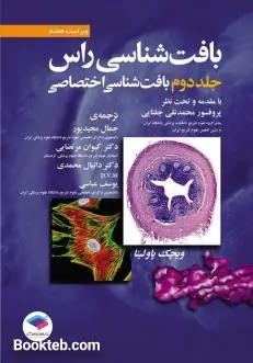 بافت شناسی راس جلد دوم بافت شناسی اختصاصی