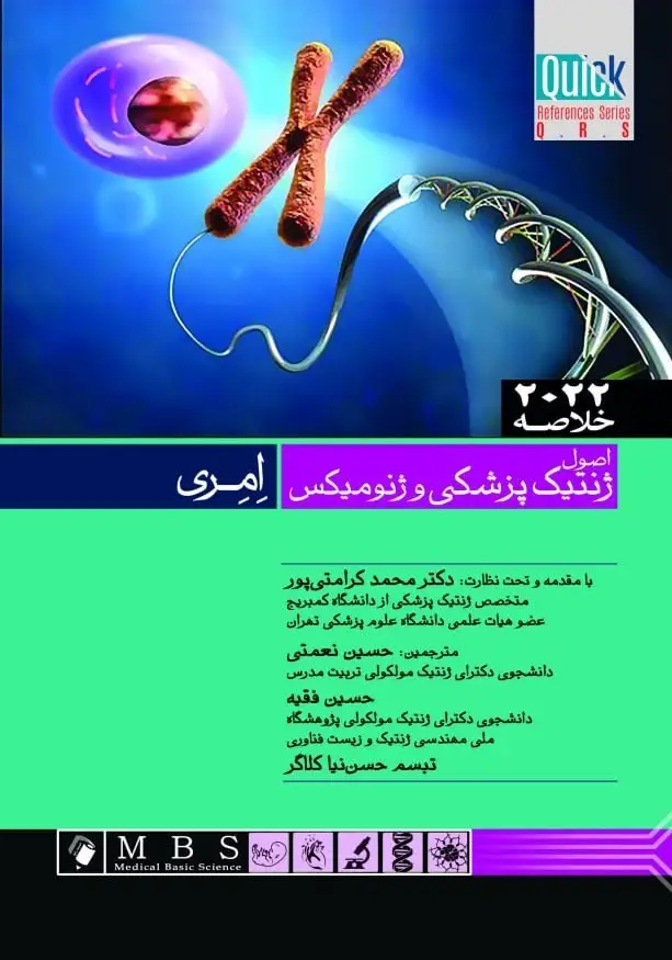 Quick خلاصه اصول ژنتیک پزشکی و ژنومیکس امری ۲۰۲۲
