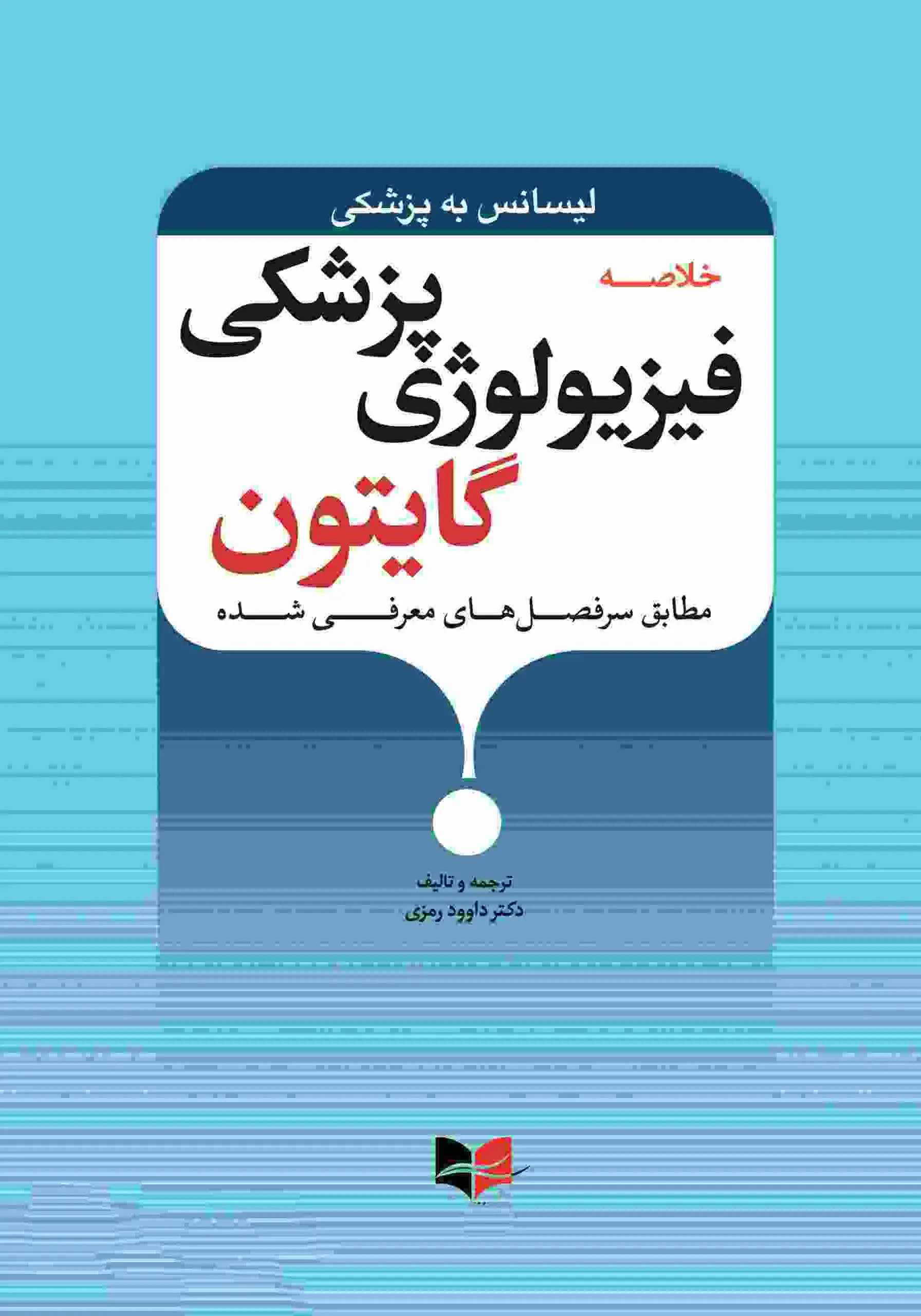 خلاصه فیزیولوژی پزشکی گایتون لیسانس به پزشکی