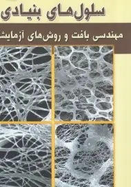 سلول های بنیادی جلد چهارم مهندسی بافت و روش های آزمایشگاهی