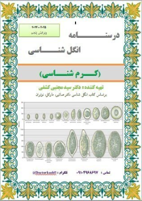 جزوه درسنامه انگل شناسی دکتر کشفی (کرم شناسی)