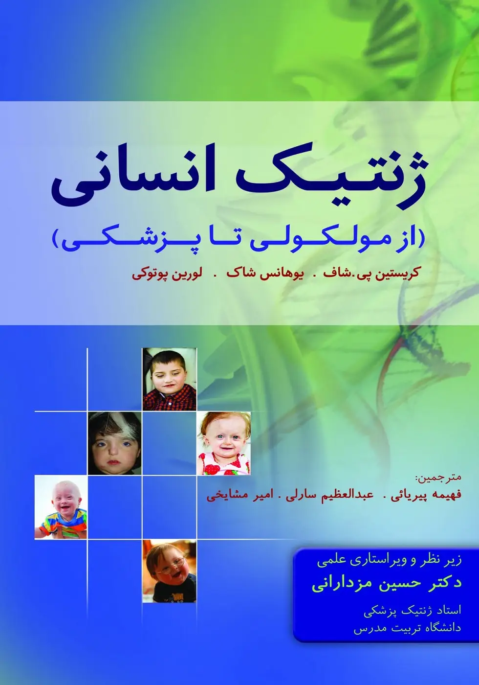 ژنتیک انسانی از مولکولی تا پزشکی