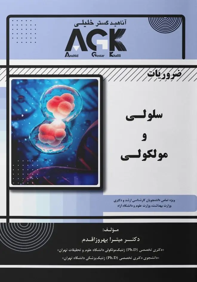AGK ضروریات سلولی و مولکولی