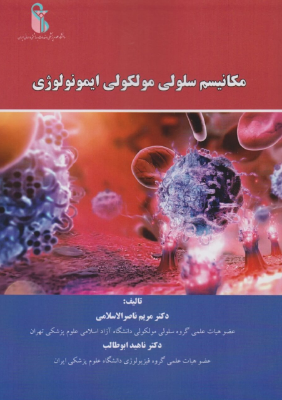 مکانیسم سلولی مولکولی ایمونولوژی