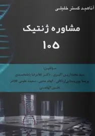 مشاوره ژنتیک 105