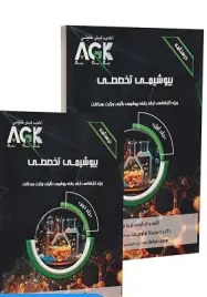 AGK درسنامه بیوشیمی تخصصی دو جلدی